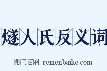 燧人氏反义词是什么意思的图片